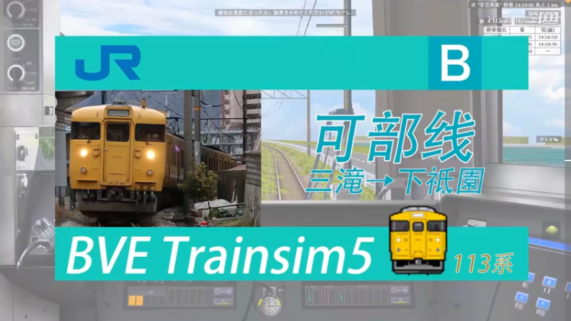 BVE JR西日本可部线 三滝→下祗園 113系