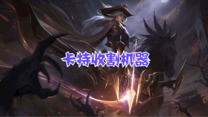 lol手游，卡特团战收割机器，嘎嘎乱杀