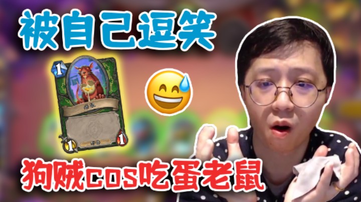 【狗贼】被自己逗笑 狗贼cos吃蛋老鼠