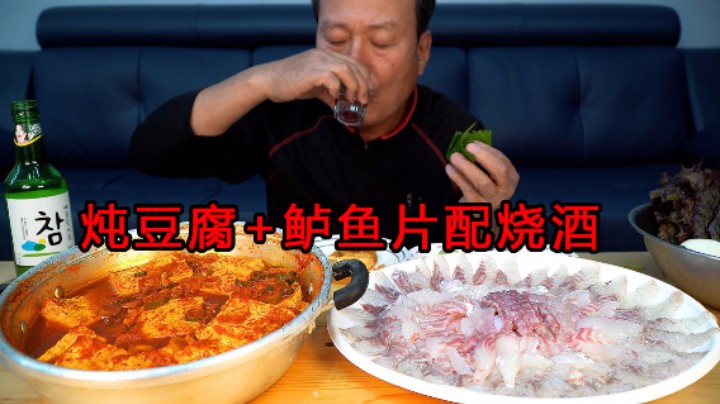 爸爸一人独享炖豆腐和新鲜鲈鱼片，再配上一瓶烧酒太惬意了！