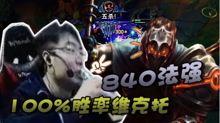 840法强维克托拿下五杀，100%胜率就是这么自信