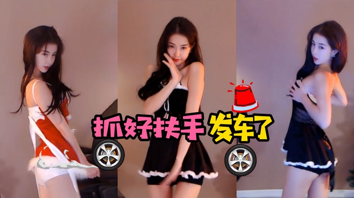 【Chance喵】抓好扶手发车了