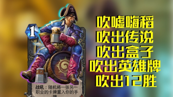 稻哥炉石12胜竞技场（贼）：吹嘘嗨稻吹出个12胜