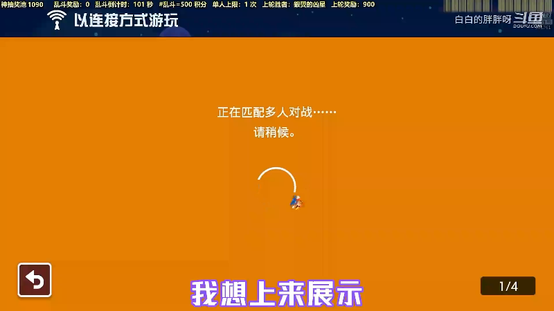 我在斗鱼看白白的胖胖呀直播马里奥制造