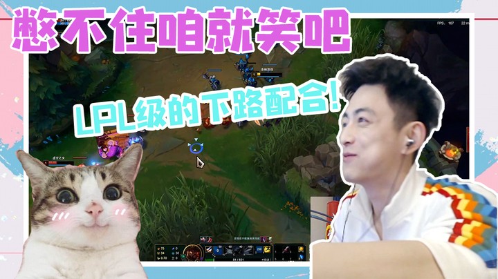 憋不住咱就笑吧，LPL级的下路配合！