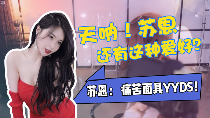 【苏恩Olivia】苏恩还有这种爱好