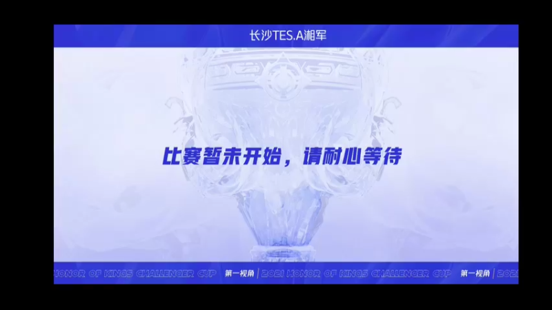湘军-挑战者杯 长沙TES.A vs 武汉eStarPro 第四局