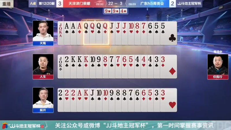 【2022-01-12 12点场】JJ斗地主官方：冠军杯冠军之夜天津4:2广东