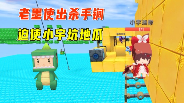 迷你世界：一滴血跑酷！老墨使出杀手锏，迫使小宇姐坑地瓜