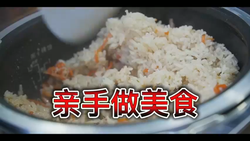 亲手做美食
