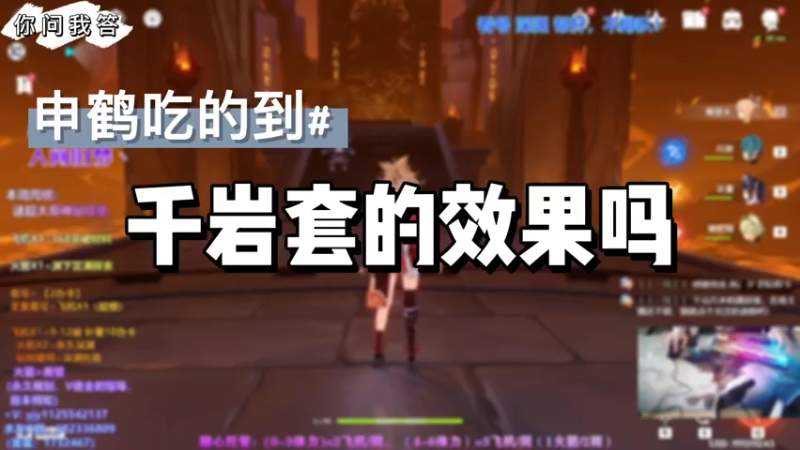 【原神】你问我答-申鹤吃的到千岩套的效果吗