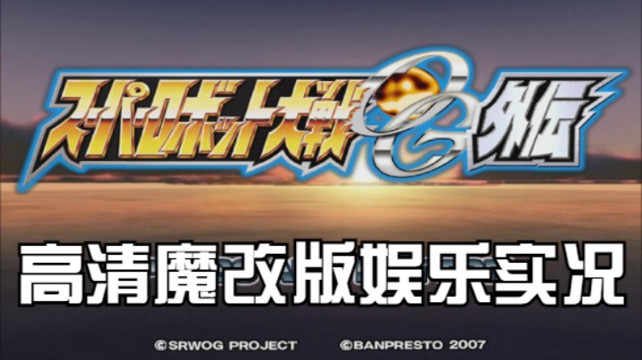 【过路de酱油菌】超级机器人大战OGG 高清魔改版 第一期下