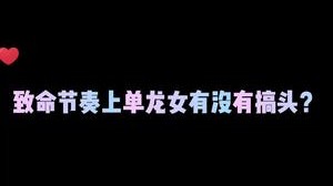 上单致命节奏龙女有点搞头