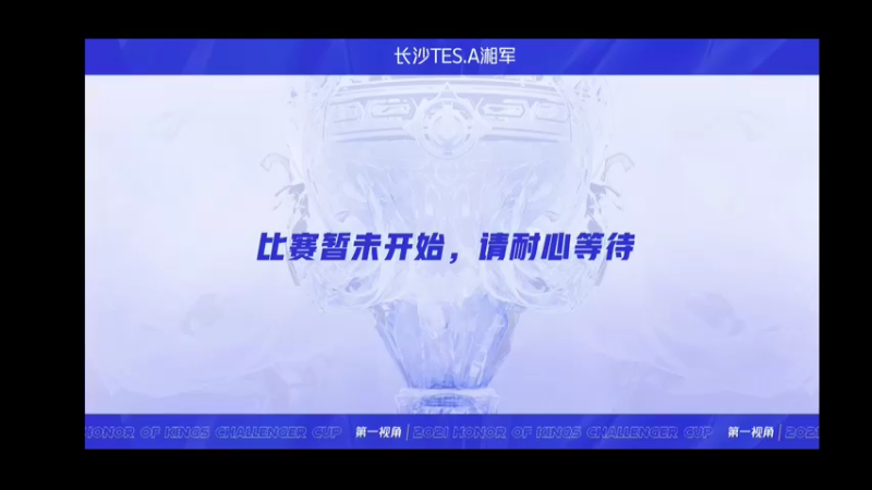 湘军-挑战者杯 长沙TES.A vs 武汉eStarPro 第三局