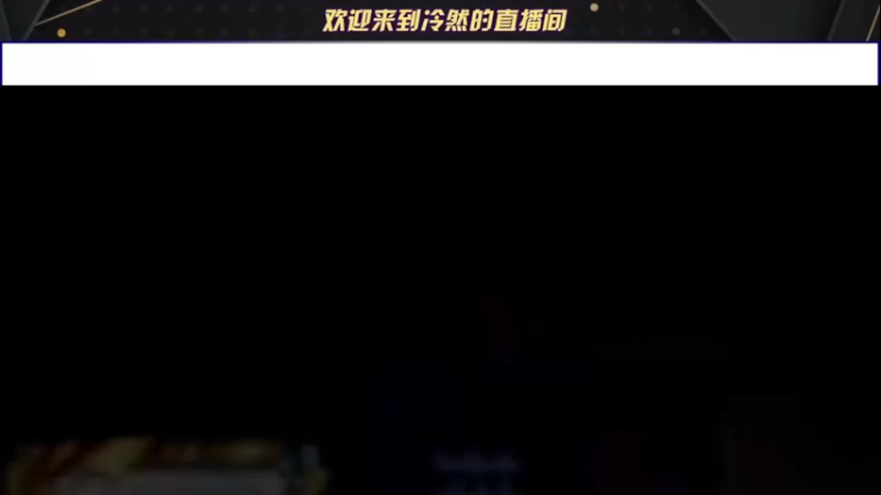 【2022-01-09 21点场】冷然QAQ：新赛季冲巅峰第一