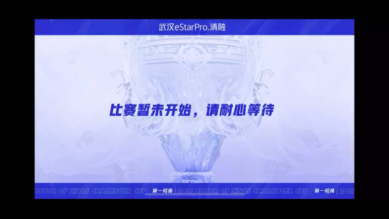 清融-挑战者杯 长沙TES.A vs 武汉eStarPro 第二局