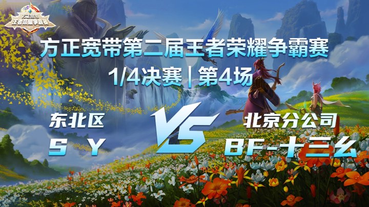 1/4决赛第4场｜方正宽带第二届王者荣耀争霸赛