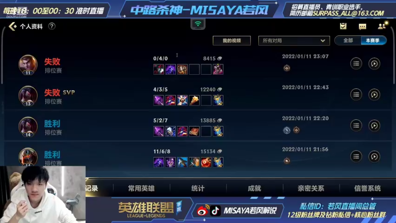 【2022-01-12 18点场】Misaya若风lol：中路杀神，单排冲千分！