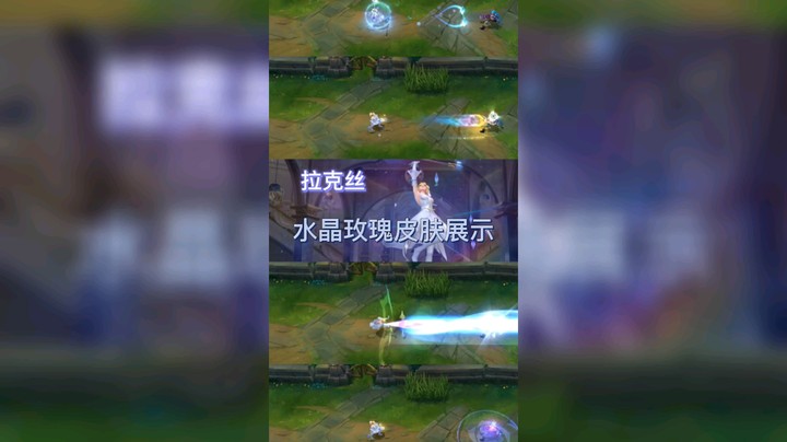 英雄联盟手游：拉克丝的水晶玫瑰皮肤展示，大招是蓝光特效，回城变身公主！