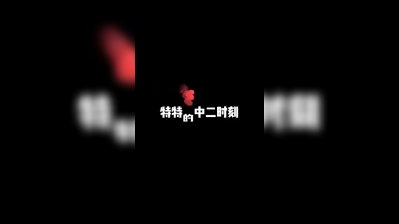 特特的中二时期