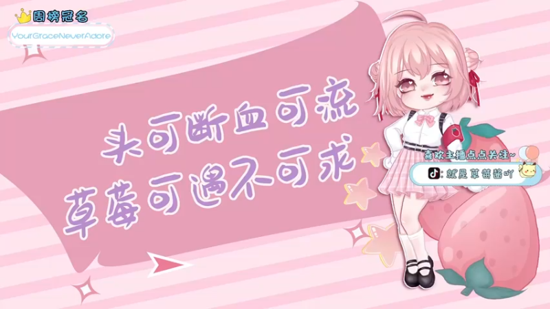 【2022-01-11 17点场】就是草莓酱吖：菜怎么了，就菜就菜