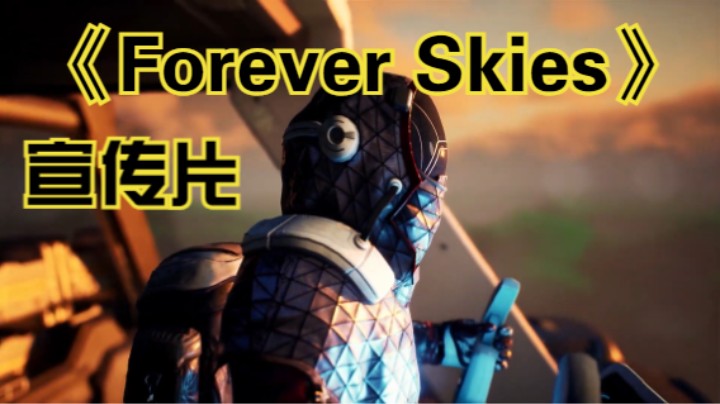 【新游速报】FPS游戏《Forever Skies》公开首个游戏宣传片