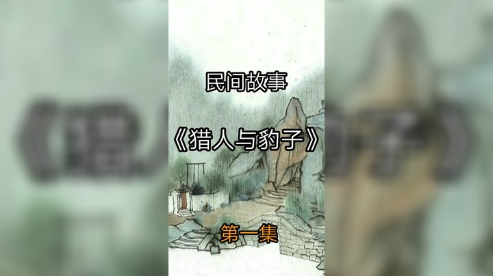 民间故事之猎人与豹子伤