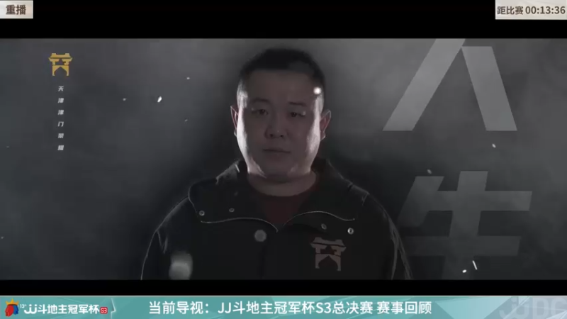 【2022-01-12 00点场】JJ斗地主官方：冠军杯冠军之夜天津4:2广东