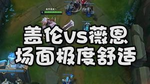 盖伦vs薇恩 场面极度舒适