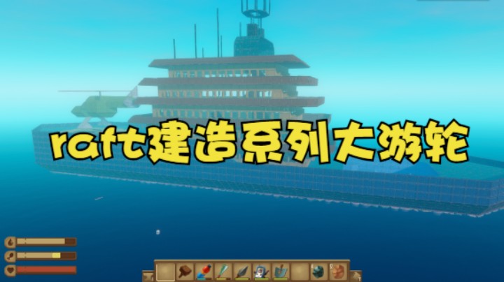 raft生存模式建造系列大游轮