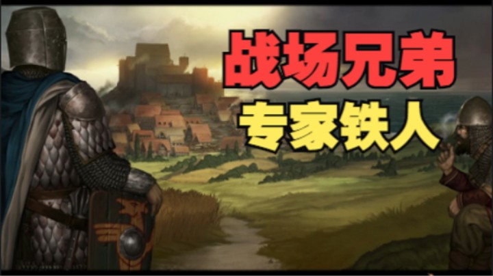 战场兄弟专家铁人 新档搞钱！长期档 01 【BATTLE BROTHERS、兄弟之战、商队起源、严格专铁】