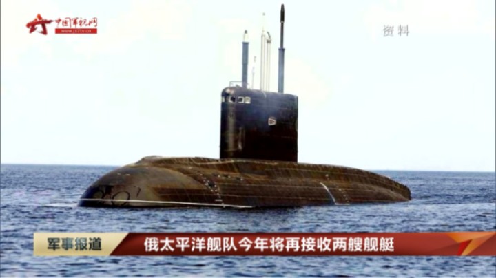 俄太平洋舰队今年将再接收两艘舰艇