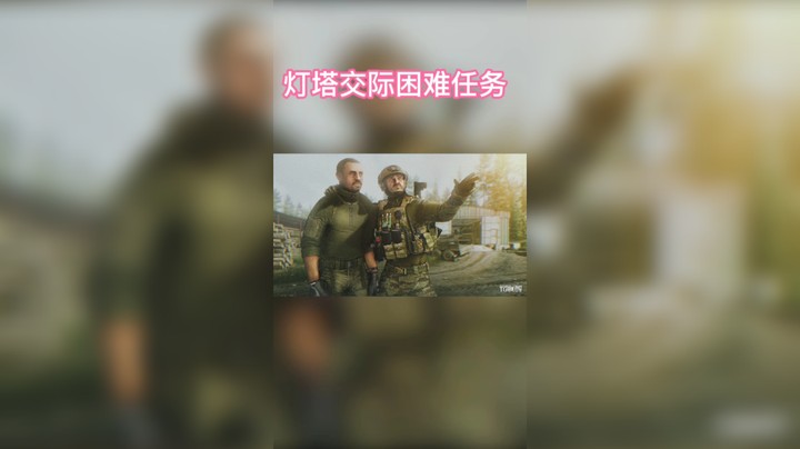 逃离塔科夫灯塔交际困难任务