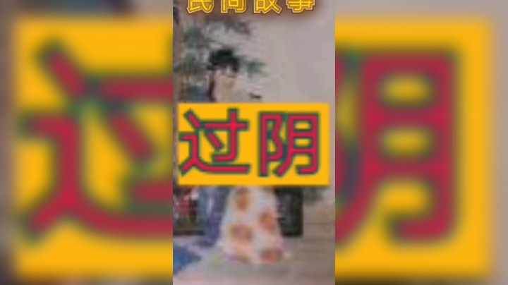 民间故事之过阴