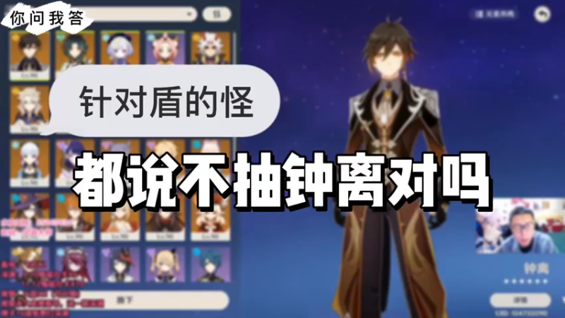 【原神】你问我答-面对针对盾的怪物都说不抽钟离对吗
