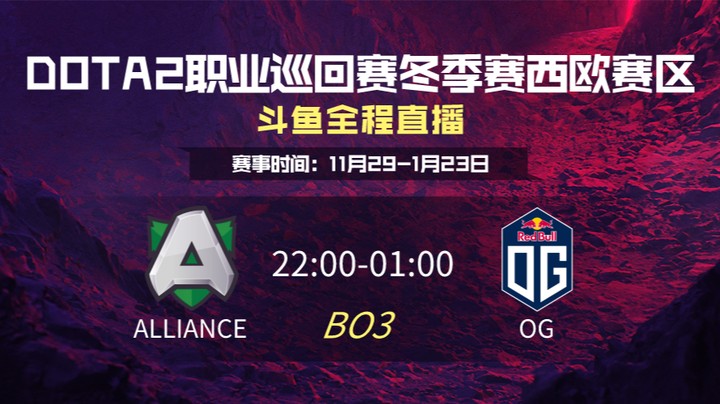 DPC冬季赛西欧赛区 Alliance VS OG第一场