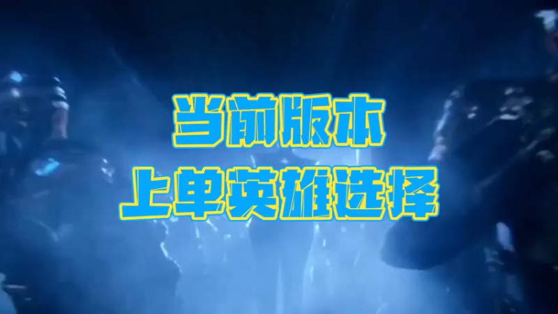 《LOLM 小讲堂》关于上单的英雄选择