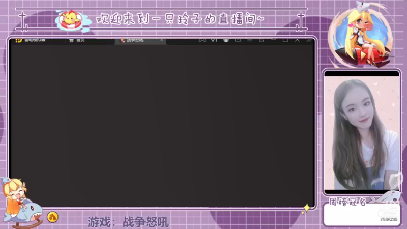 【2022-01-12 18点场】铃子是玲子吖：游戏：战争怒吼