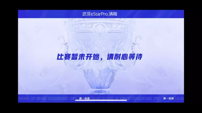 清融-挑战者杯 长沙TES.A vs 武汉eStarPro 第四局