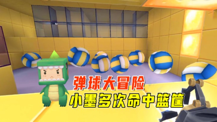 迷你世界：弹球大冒险！投篮高手小墨多次命中篮筐，助众人过关