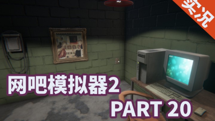 【小菜鸟】网吧模拟器2 PART 20