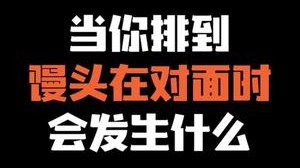 当你排到馒头在对面时 会发生什么?