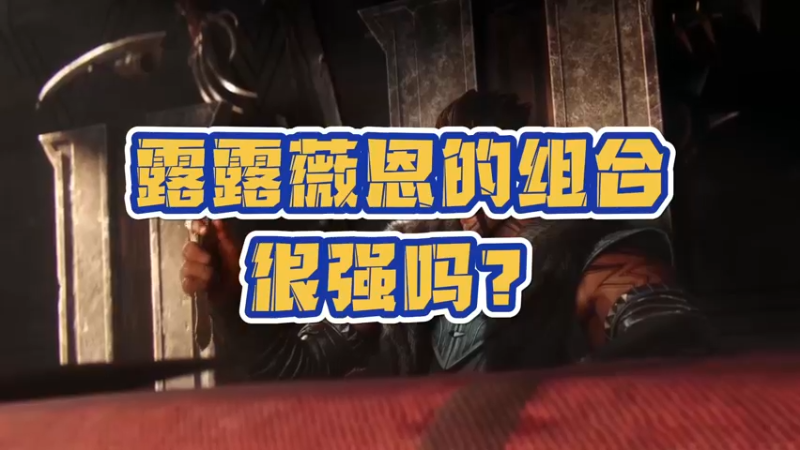 《LOLM 小讲堂》露露薇恩这对双人组合怎么样？