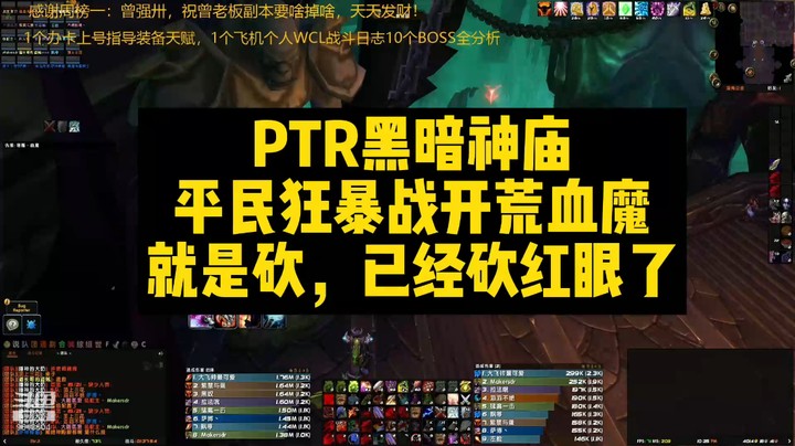 PTR黑暗神庙平民狂暴战开荒血魔就是砍，已经砍红眼了