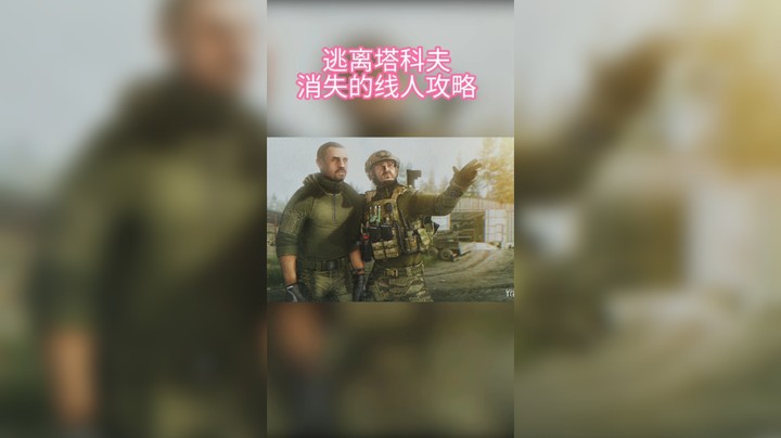 逃离塔科夫消失的线人任务攻略