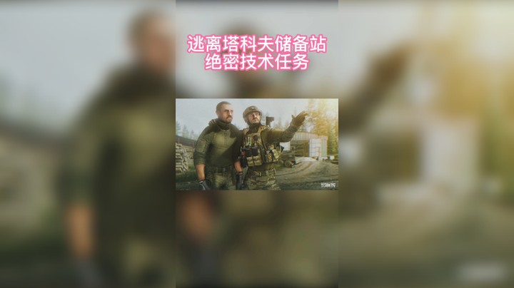 逃离塔科夫储备站绝密技术任务攻略