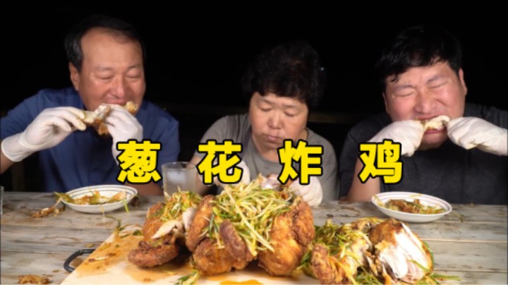 全家人一起享用葱花炸鸡，炸至金黄的炸鸡和开胃香葱真是绝配！