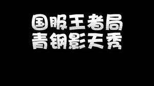 兄弟们评价下我这三波的操作，欢迎来到上路！