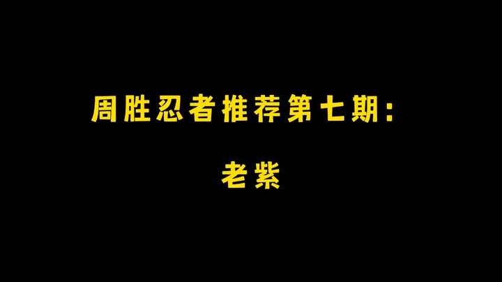 老紫！周胜忍者推荐第七期