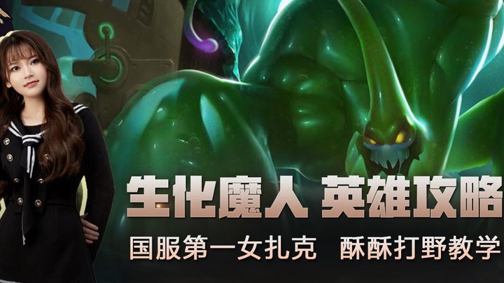 【萌面酥】国服第一 究极无敌女扎克 的上分秘诀！包教包会童叟无欺！